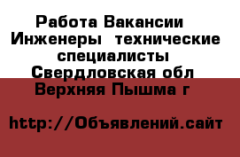 Работа Вакансии - Инженеры, технические специалисты. Свердловская обл.,Верхняя Пышма г.